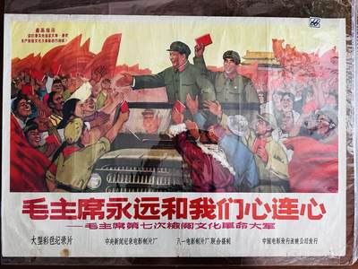 大连首届红藏暨第十一届全国连交会 红藏拍卖 - 毛主席永远和我们心连心 出版社：中国电影 开本：2 品相：9 年代： 电影