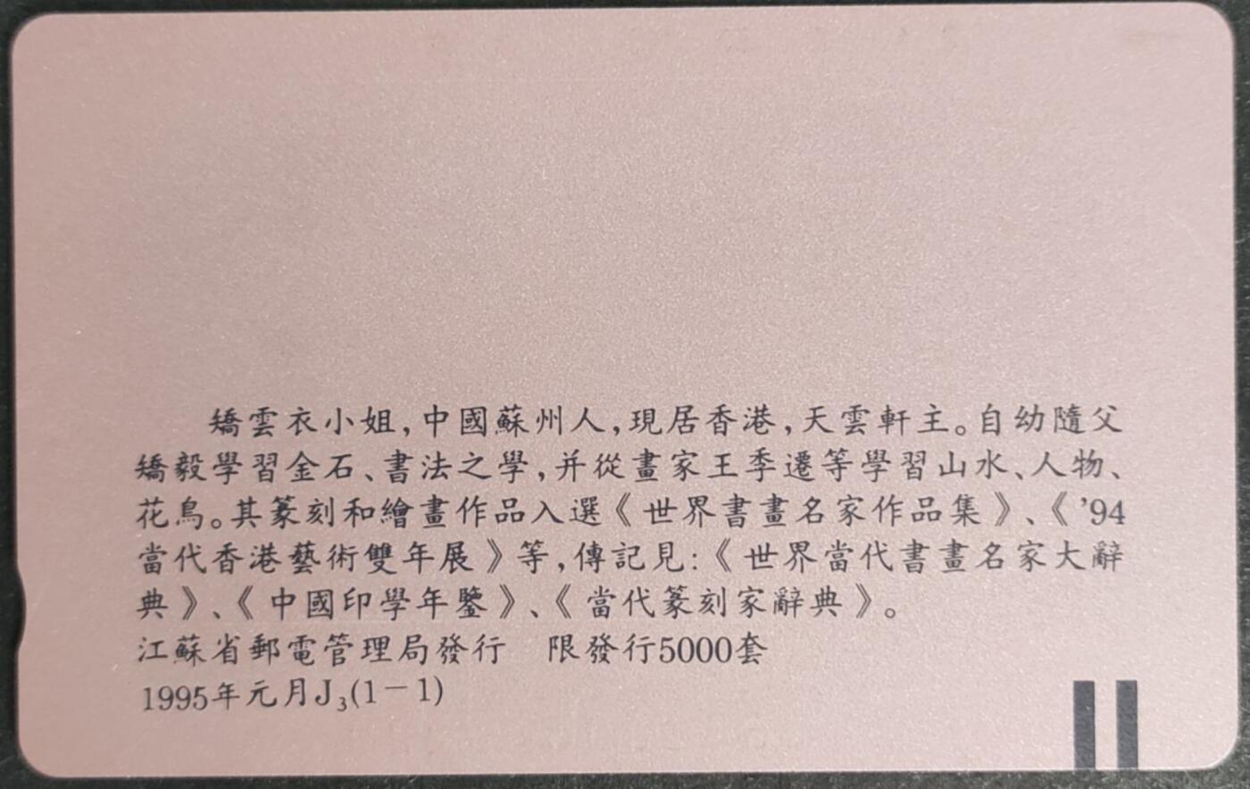 公藏第57期裸卡拍卖 江苏田村卡（夜泊枫雨桥）一全钢印码063200343229，卡面上都，中部分散多条细划，背印刷划及小细划。