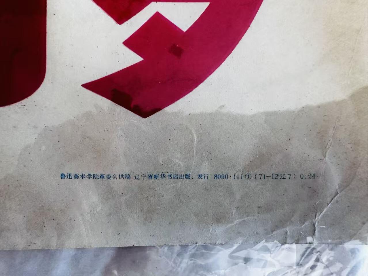 大连首届红藏暨第十一届全国连交会 红藏拍卖 毛主席的无产阶级革命路线胜利万岁 出版社：辽宁 开本：一开 品相：9.5 年代：71.12