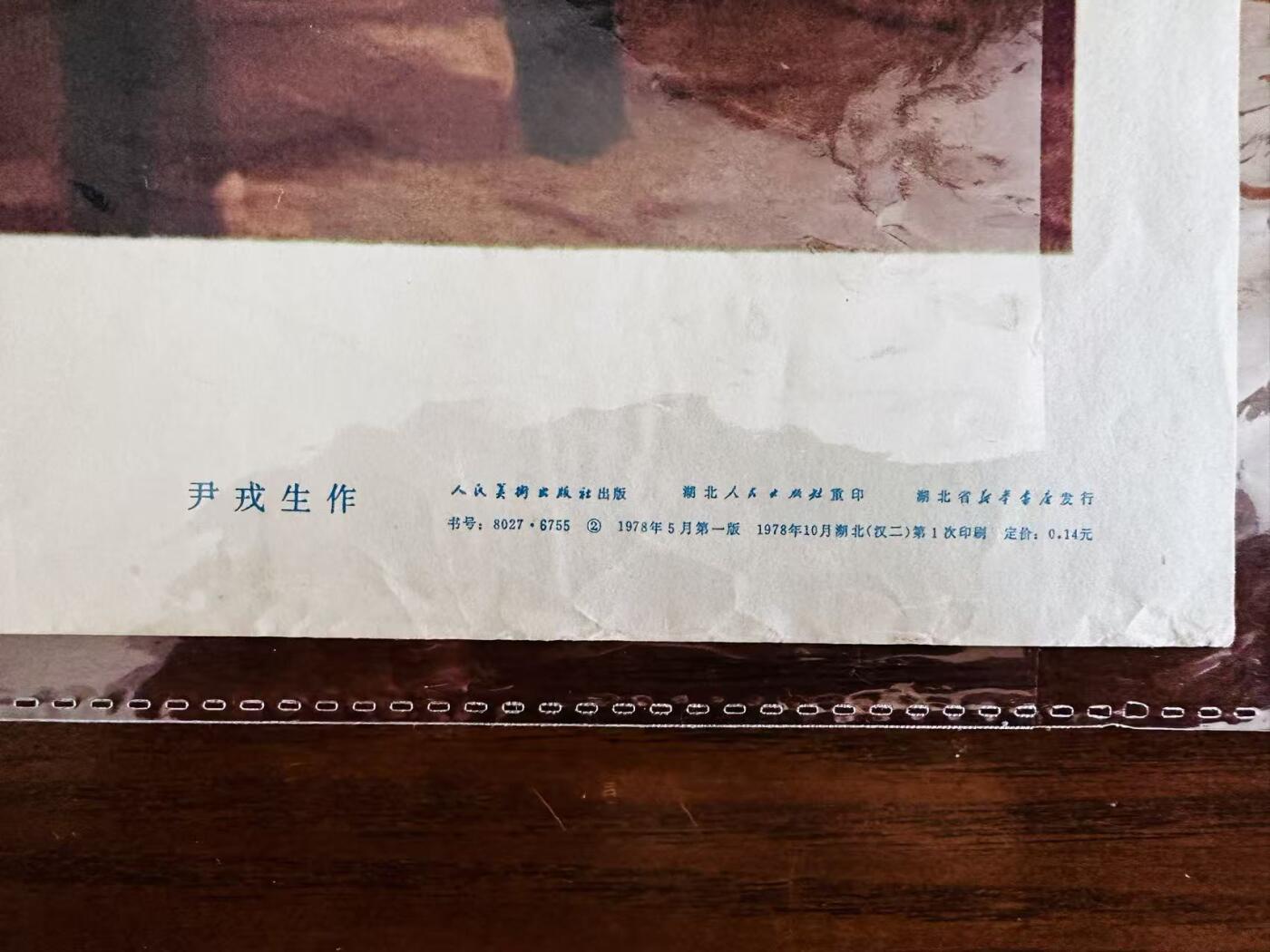 大连首届红藏暨第十一届全国连交会 红藏拍卖 夺取全国胜利 毛主席和老帅们在一起 出版社：人民美术 开本：2 品相：9.8 年代：78.1 尹戎生
