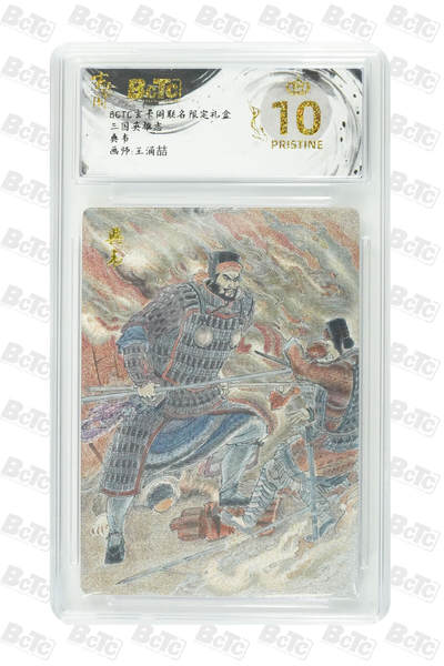 阳大大卡牌拍卖第77期（持续收拍品，周五晚上九点截拍，进群福利早知道） - 【爆金】玄卡阁联名限定礼盒 三国英雄志 王涌喆 典韦 
