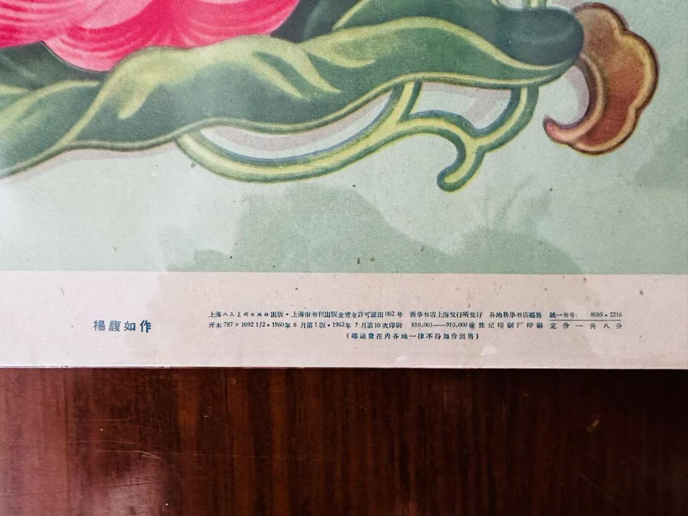 大连首届红藏暨第十一届全国连交会 红藏拍卖 红花处处开 出版社：上海人美 开本：2 品相：9.5 年代：62.7十印 杨馥如