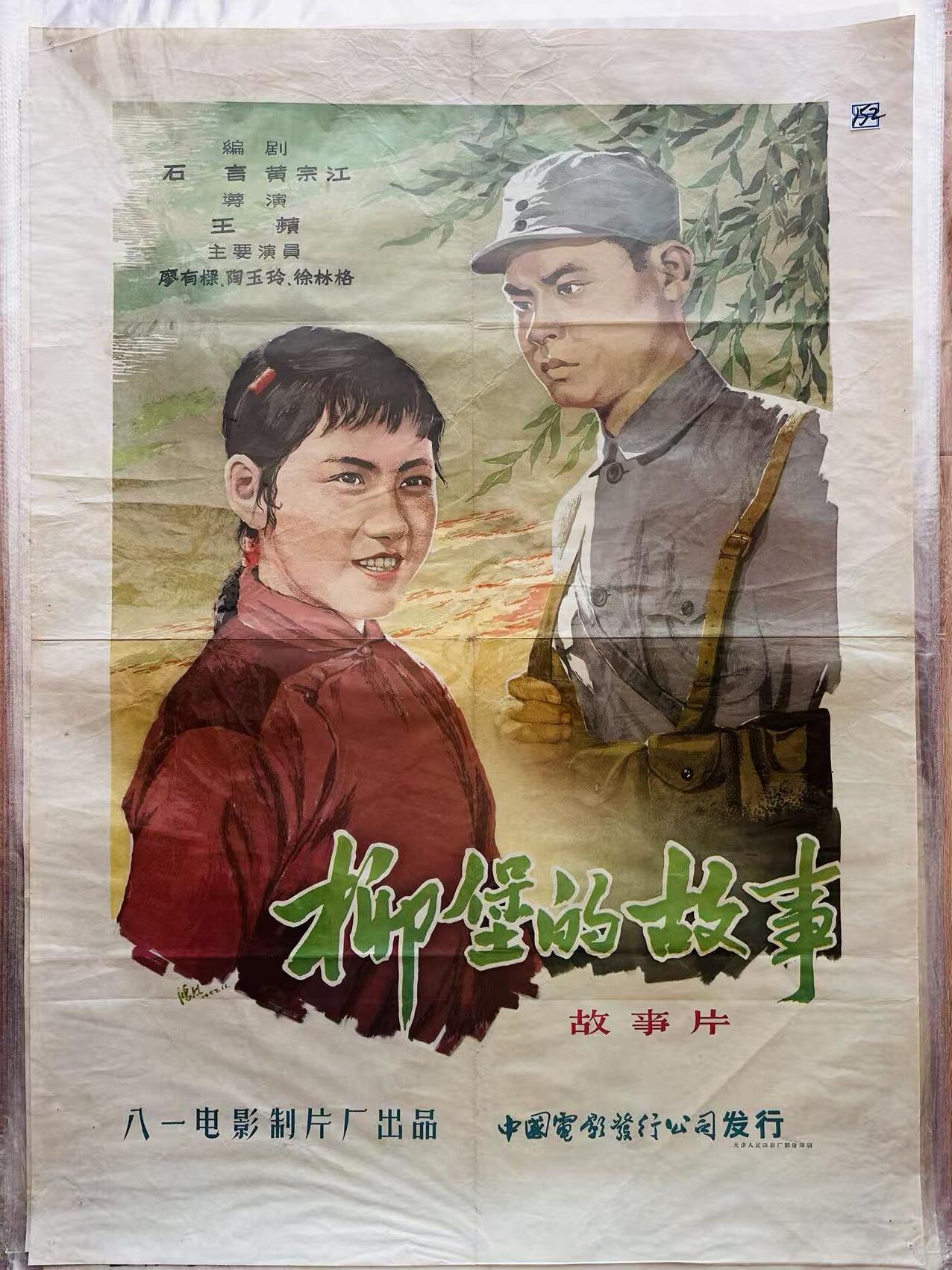 大连首届红藏暨第十一届全国连交会 红藏拍卖 柳堡的故事 出版社：中国电影 开本：一开 品相：9 年代：50年代 电影海报