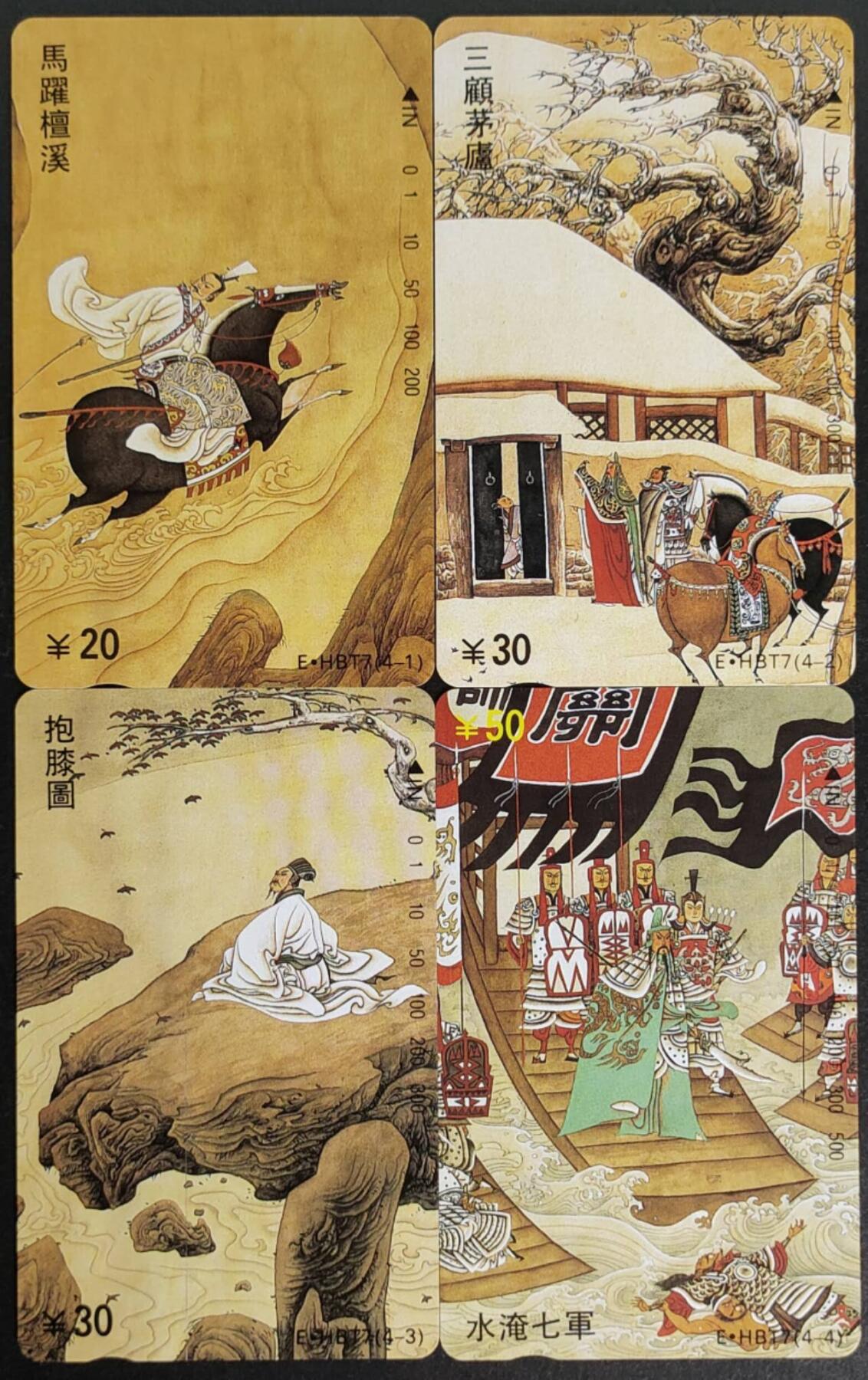 公藏第57期裸卡拍卖 湖北田村卡（三国演义）4全品相钢印码见描述。