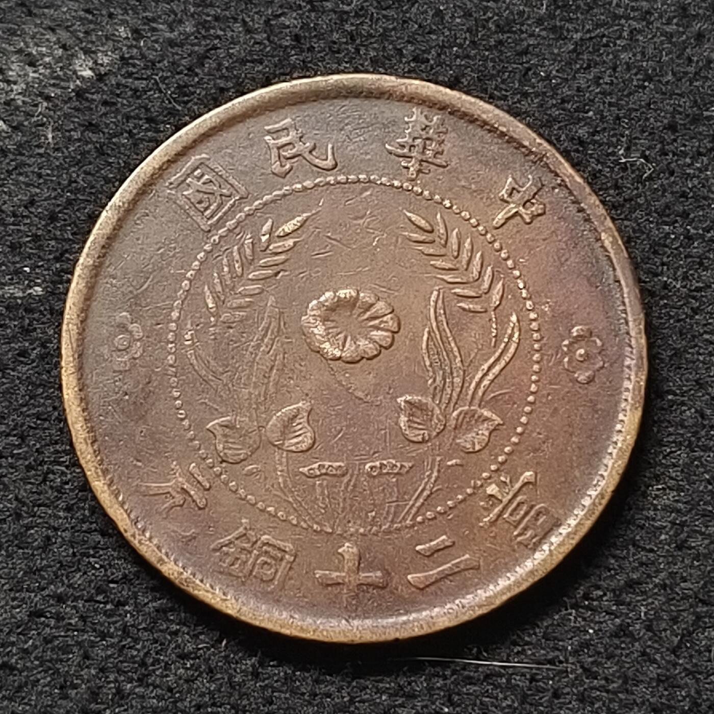 【全场包邮】纯粹捡漏拍470场（免费代拍第7场） 【铜元】中国民国双旗当二十元铜元