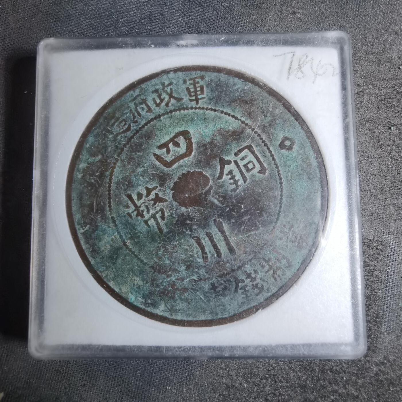 沼泽如烟--第878场 民国二年四川铜币