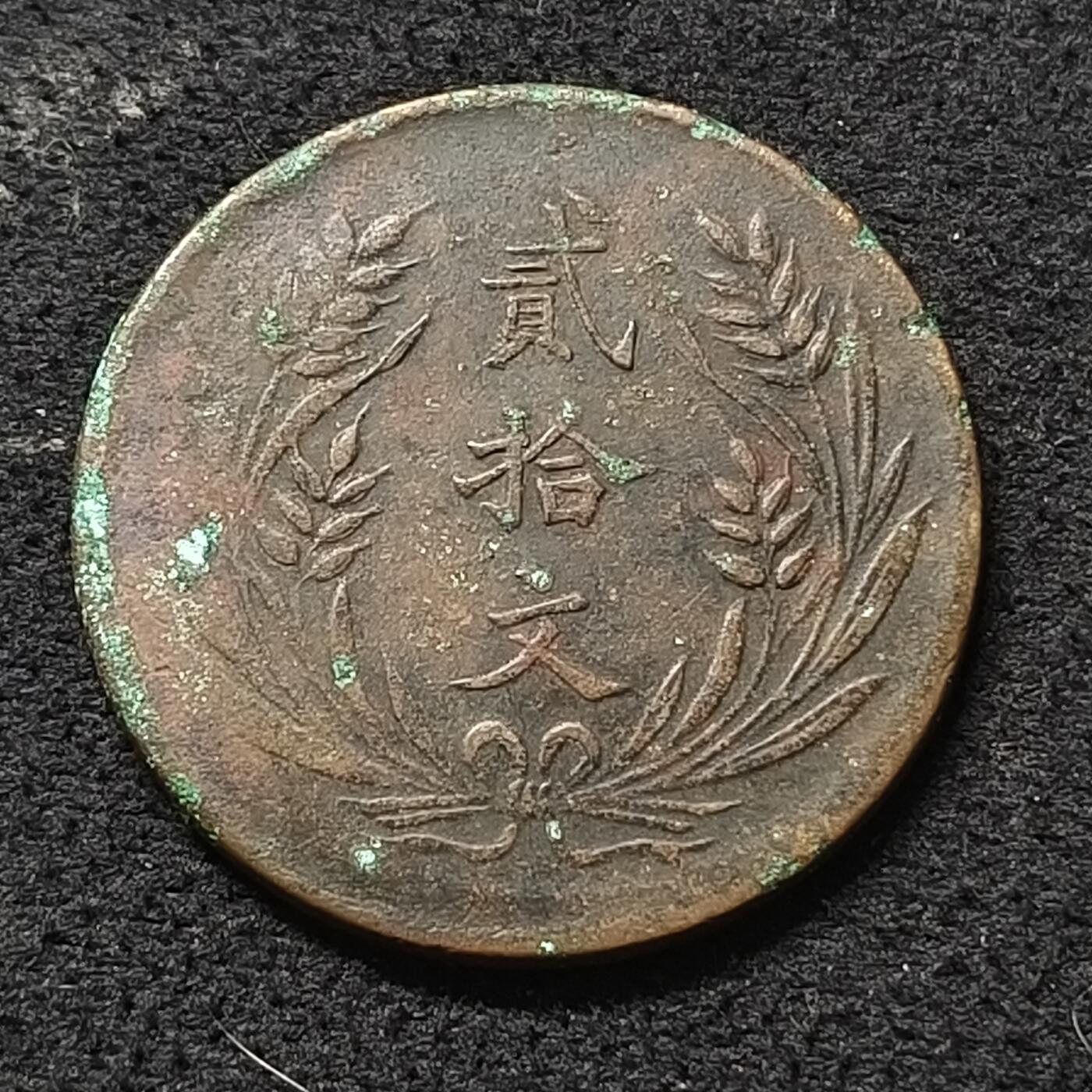 【全场包邮】纯粹捡漏拍470场（免费代拍第7场） 【铜元】中国民国十年双旗二十文铜元
