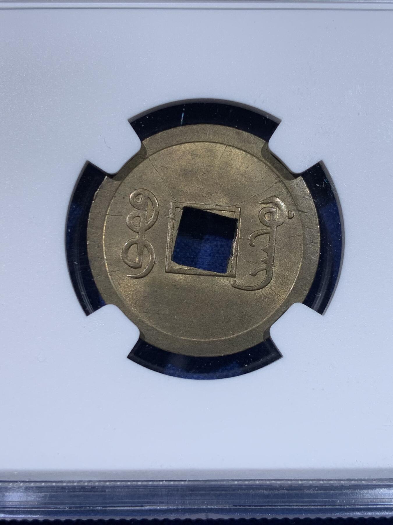 《竞宝斋》第429场 周日，周一，周二 3场连拍 （全场包邮） NGC MS63 光绪宝广机制币 中国最早的机制币!