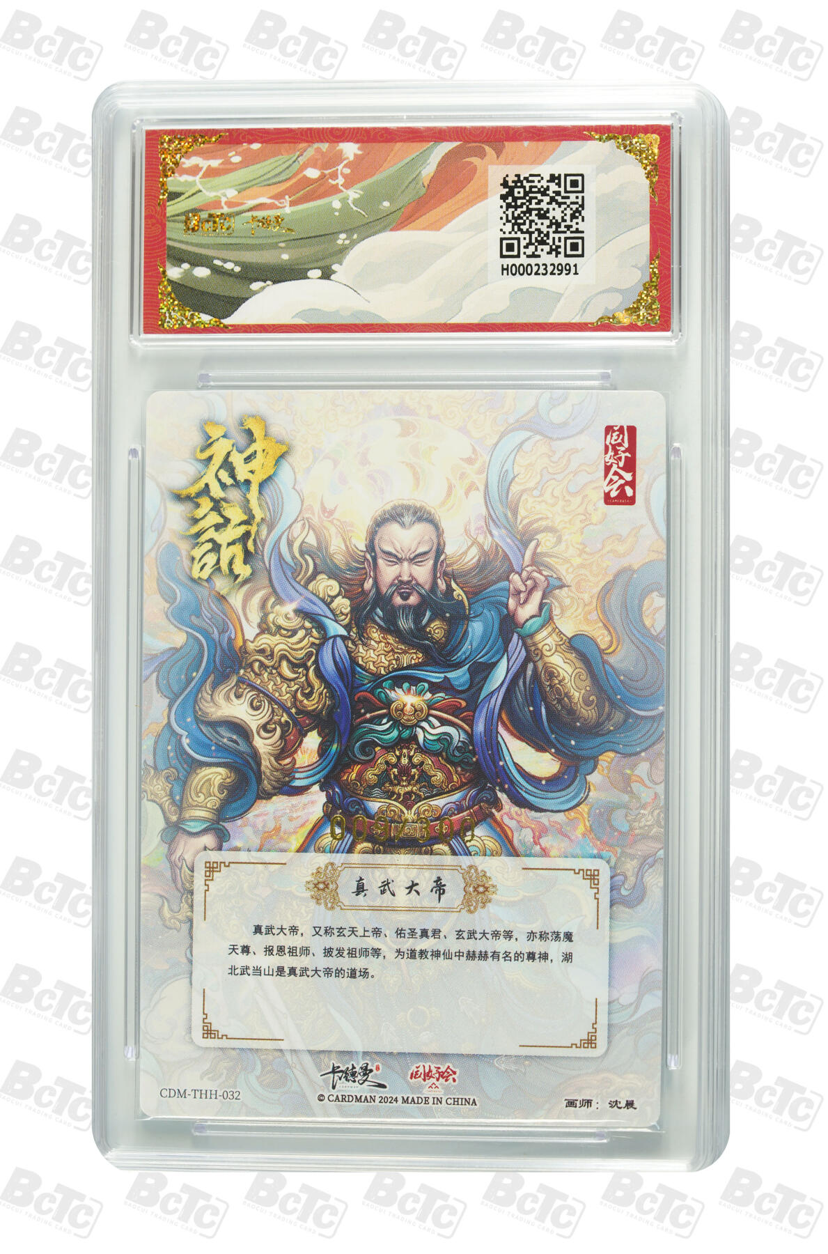 阳大大卡牌拍卖第77期（持续收拍品，周五晚上九点截拍，进群福利早知道） 【爆金】卡德曼联名限定礼盒 真武荡魔礼盒 沈晨 真武大帝 同好会 009/300