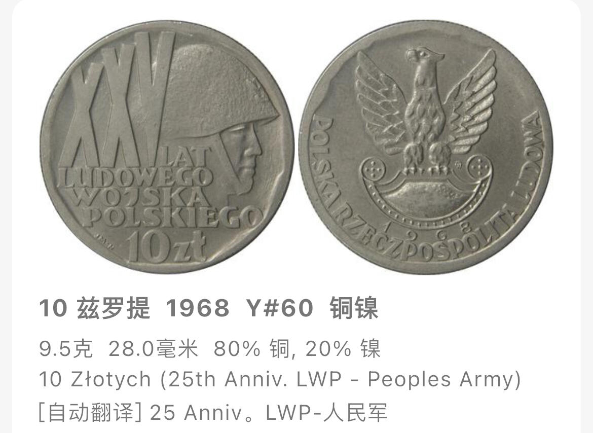 回流1019 波兰1968年10兹罗提硬币 波兰国防军建军25周年 28mm