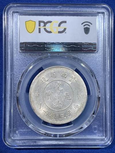 《竞宝斋》第429场 周日，周一，周二 3场连拍 （全场包邮） PCGS AU58 云南省造光绪元宝库平三钱六分 光度好