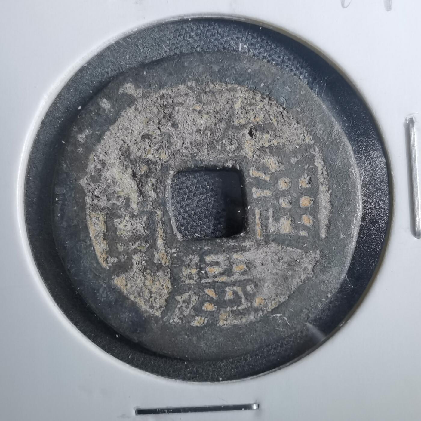 沼泽如烟--第879场 嘉庆通宝