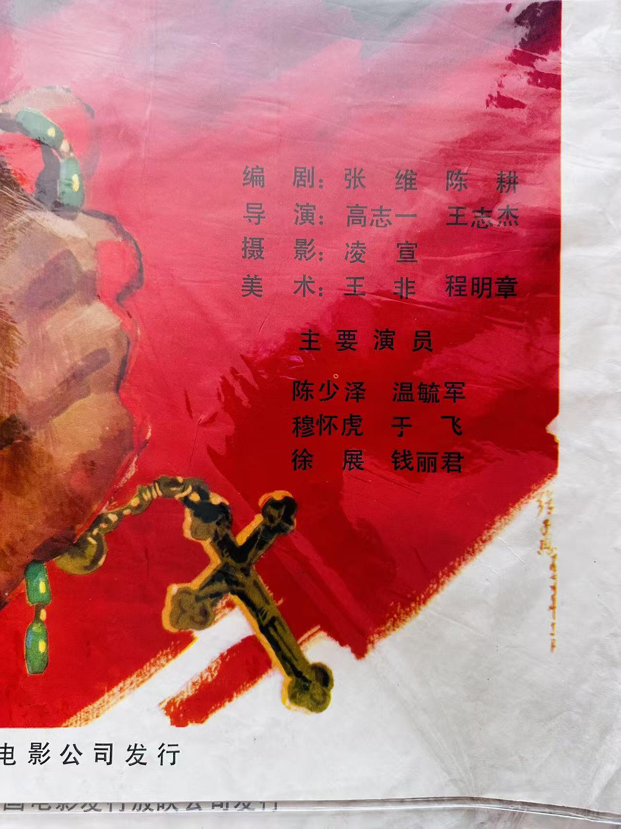 大连首届红藏暨第十一届全国连交会 红藏拍卖 血与火的洗礼 出版社：中国电影 开本：一开 品相：9.5 年代：80年代 电影海报
