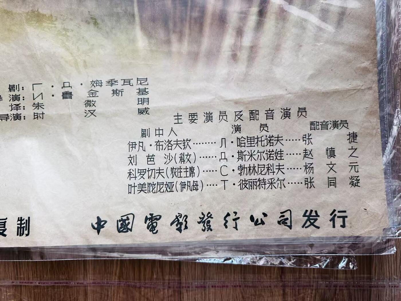大连首届红藏暨第十一届全国连交会 红藏拍卖 伊凡从军记 出版社：中国电影 开本：一开 品相：8 年代：50年代 苏联