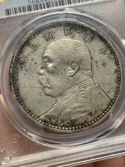 《竞宝斋》第429场 周日，周一，周二 3场连拍 （全场包邮） PCGS XFD 1914年武昌版袁世凯三年银币 黑包浆漂亮越来越少见的版别