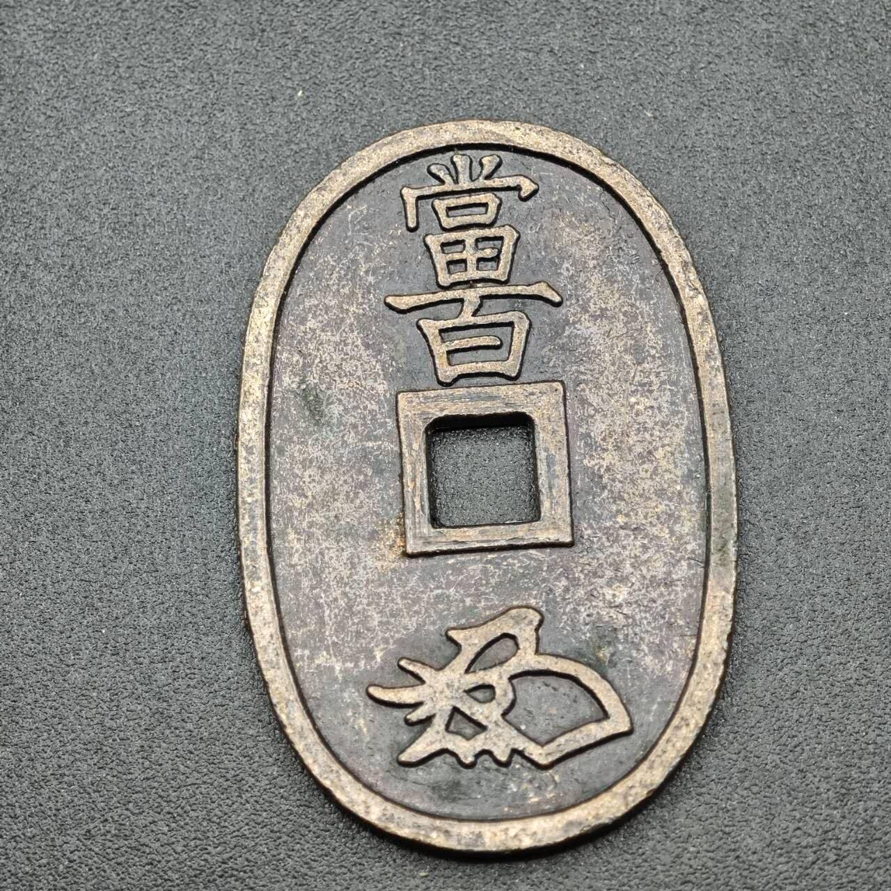 【淘币小摊】实时拍第七百六十七拍   散币银币苏联章场   满百包邮可预留二周 每周一统一发货   天保通宝花钱锡合金