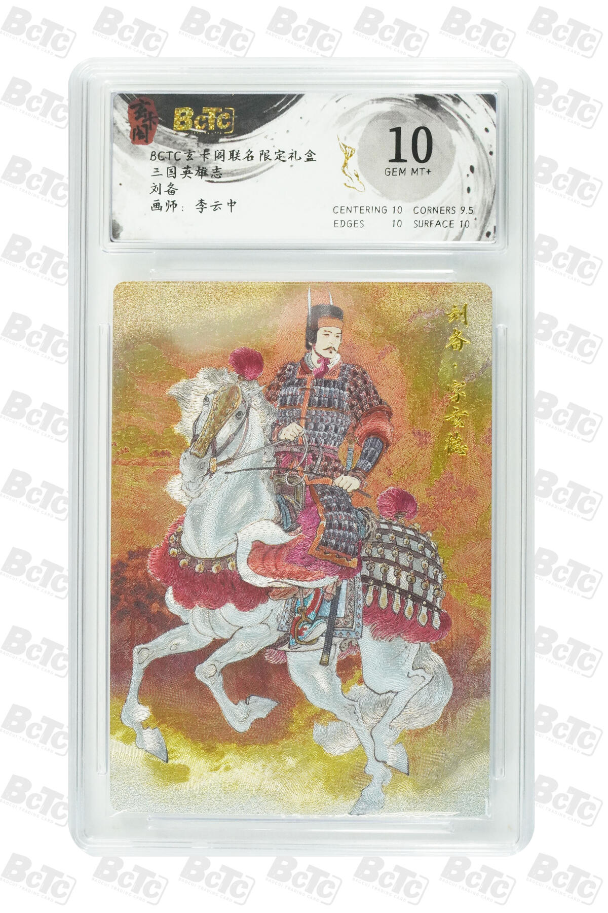 阳大大卡牌拍卖第77期（持续收拍品，周五晚上九点截拍，进群福利早知道） 玄卡阁联名限定礼盒 三国英雄志 李云中 刘备 