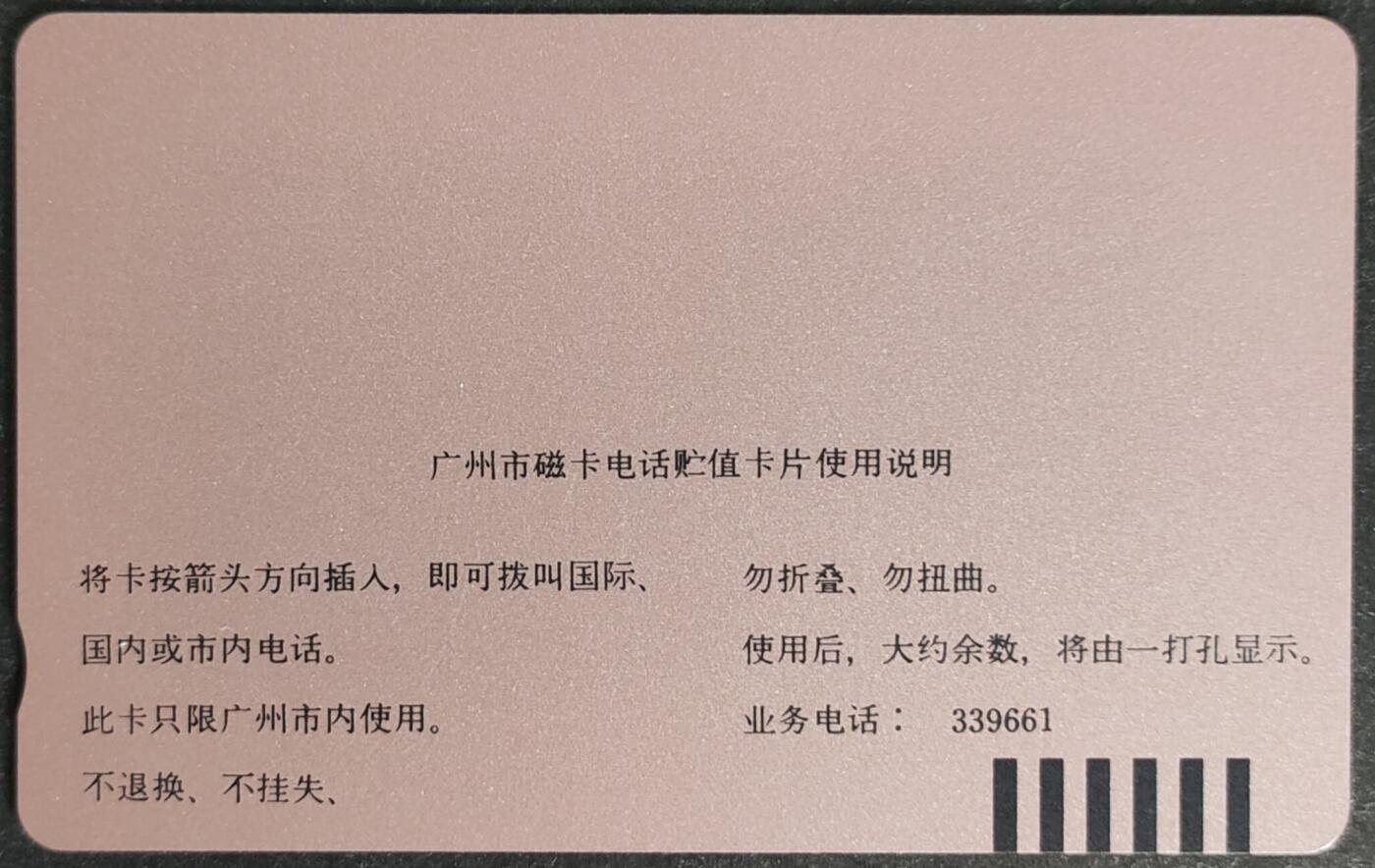公藏第57期裸卡拍卖 广州田村卡（广告--享得利钟表）一枚钢印码091690109056，左中，中部，右边分散多条细划，背多条细划。