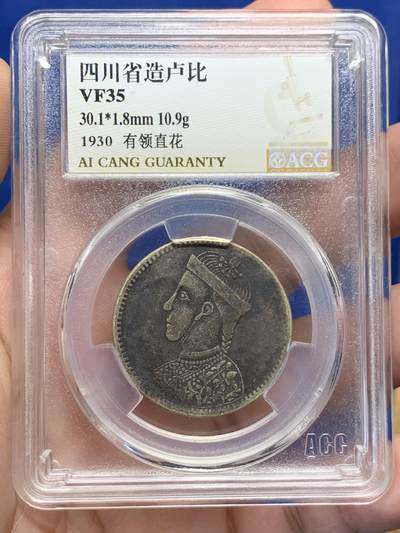 《竞宝斋》第429场 周日，周一，周二 3场连拍 （全场包邮） 爱藏 VF35 中华民国 1930年 四川省造光绪卢比 有领直花版 光绪人像、服饰清晰 两面黑包浆 味道很好