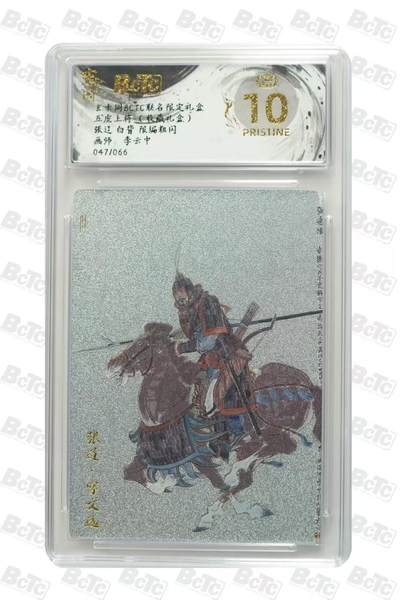 夜之极第三十三期 （10月18日周六晚9点截拍，欢迎竞拍） - 保粹&玄卡阁 五虎上将 李云中 47/66 张辽 白背 粗闪爆金