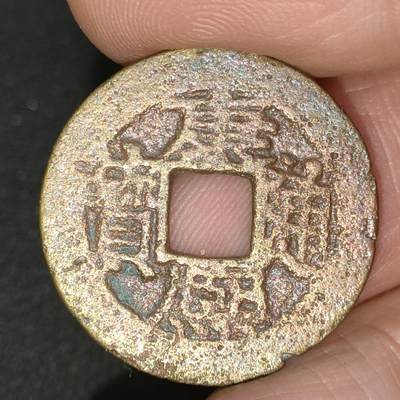 猩哥外币小铺➨【第197场】 - 康熙通宝