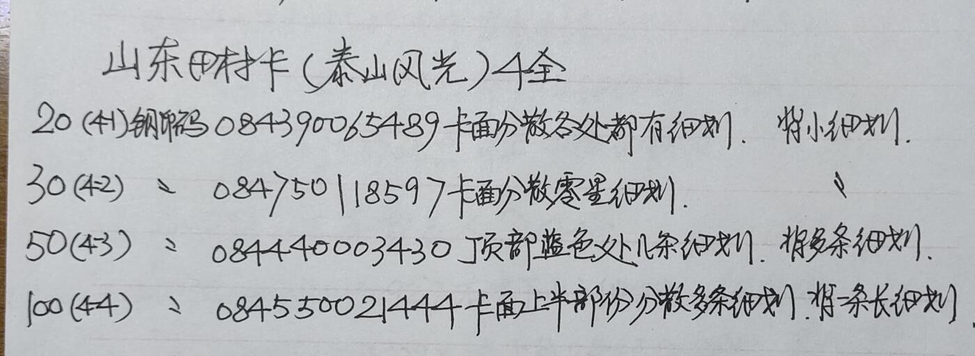 公藏第57期裸卡拍卖 山东田村卡（泰山风光）4全品相钢印码见描述。