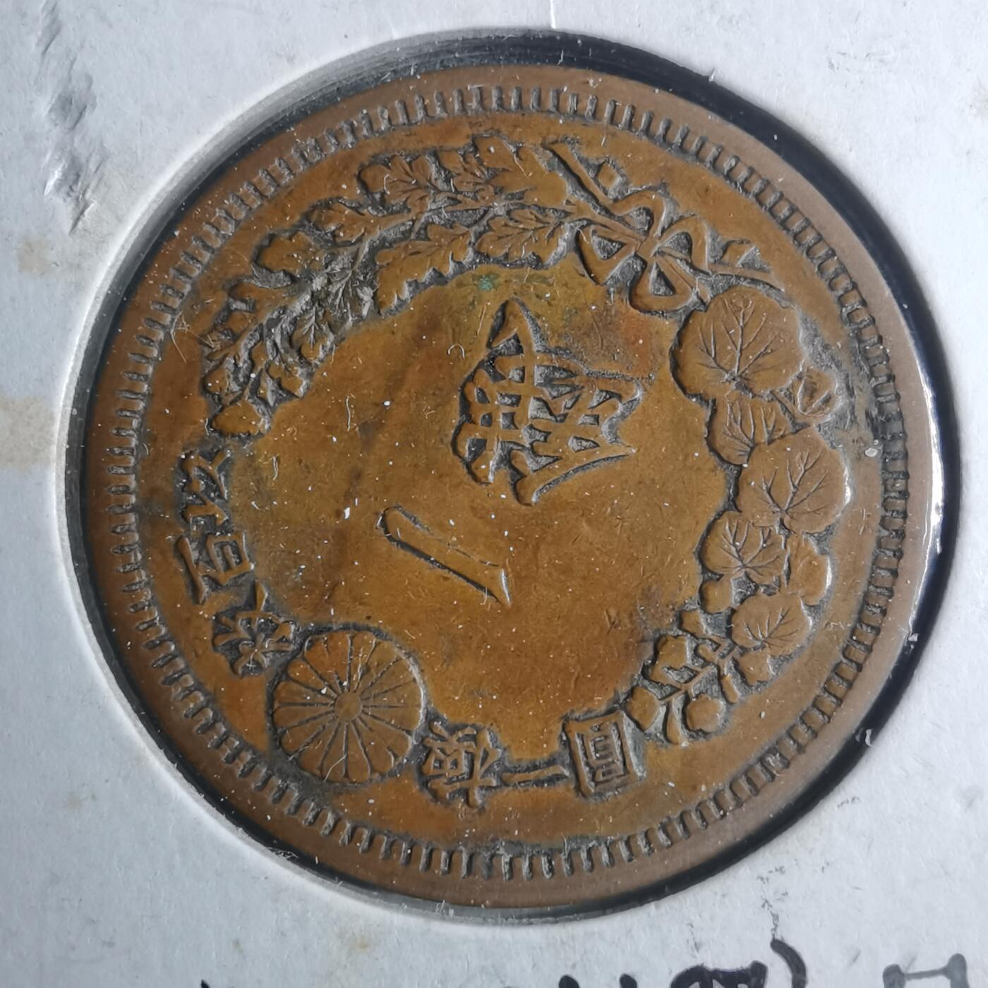 沼泽如烟--第879场 明治十三年龙一钱