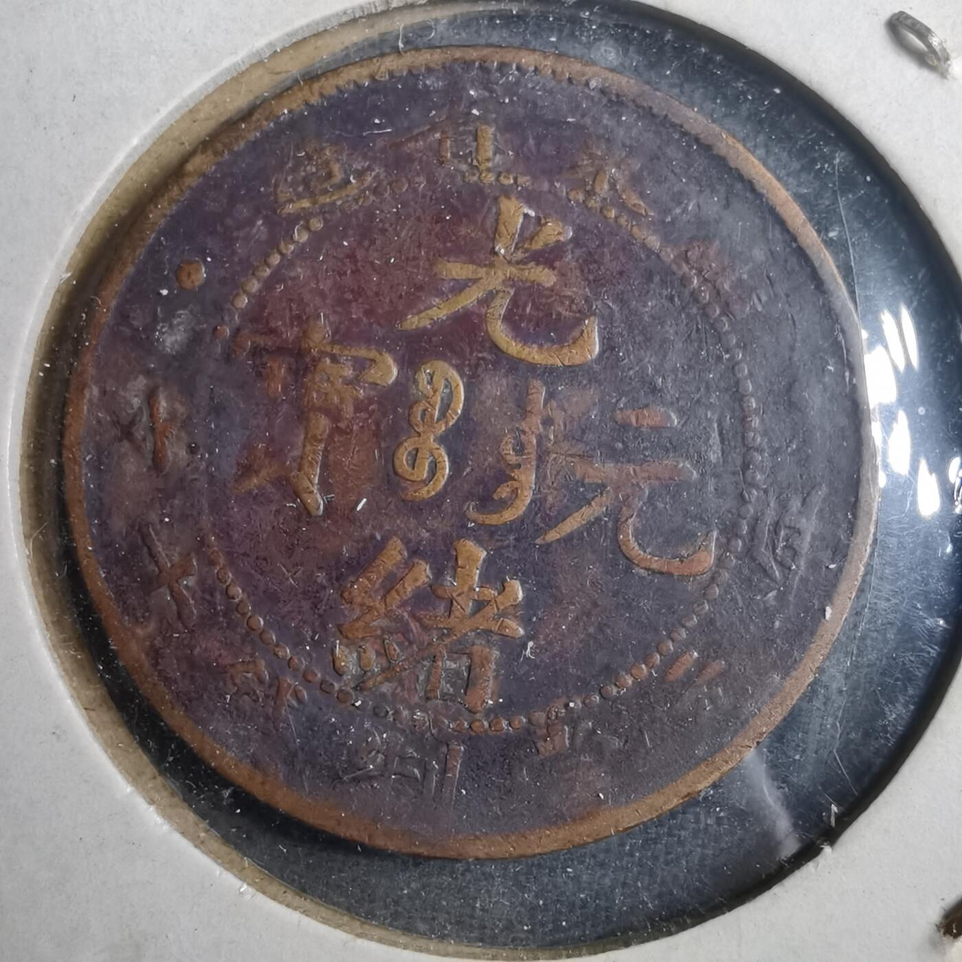 沼泽如烟--第879场 光绪元宝