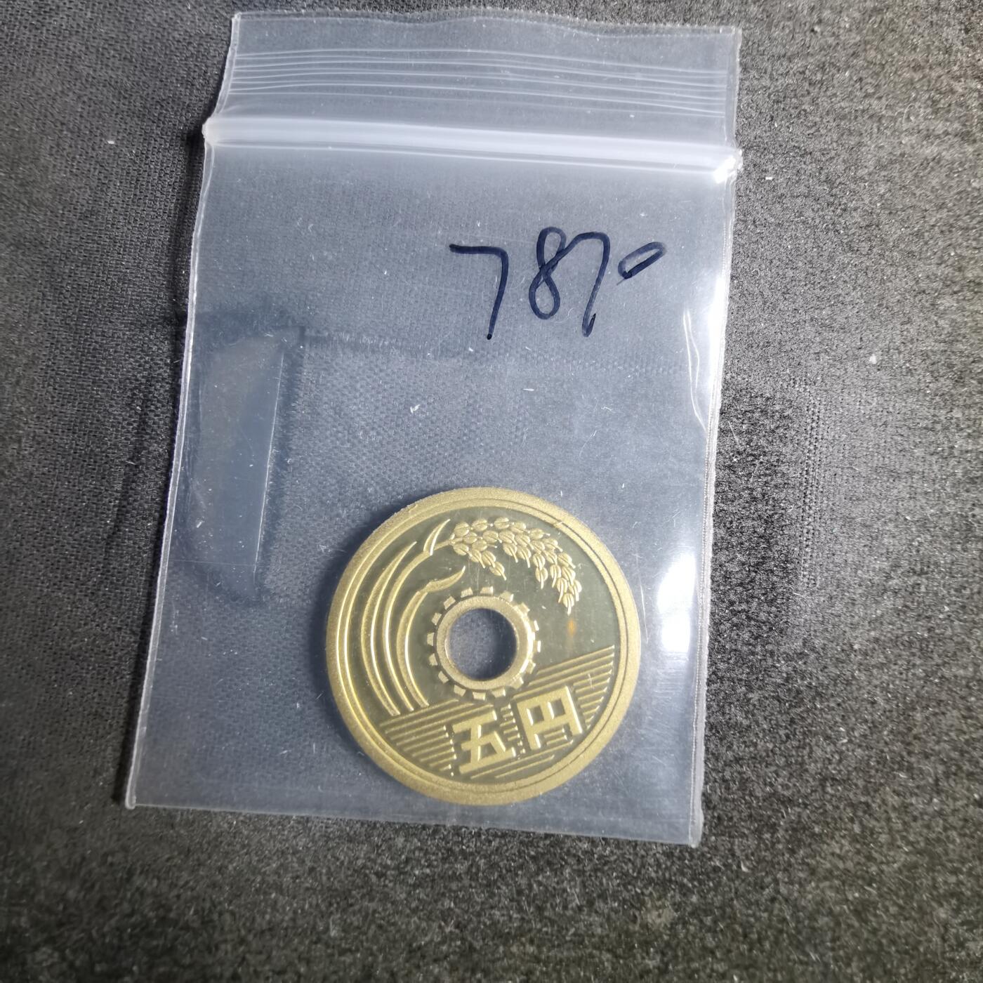 沼泽如烟--第878场 平成十二年五円精制币