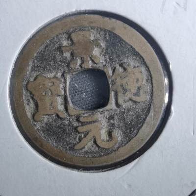 沼泽如烟--第879场 - 景德元宝