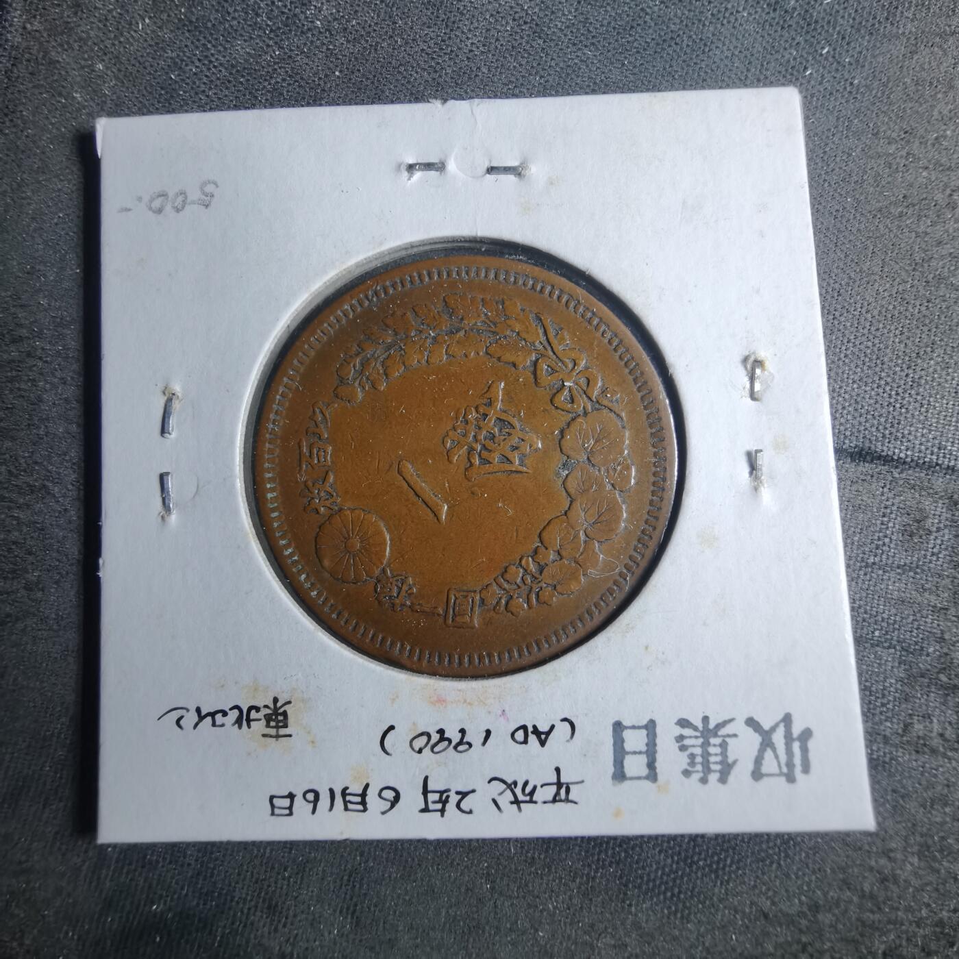沼泽如烟--第879场 明治七年龙一钱