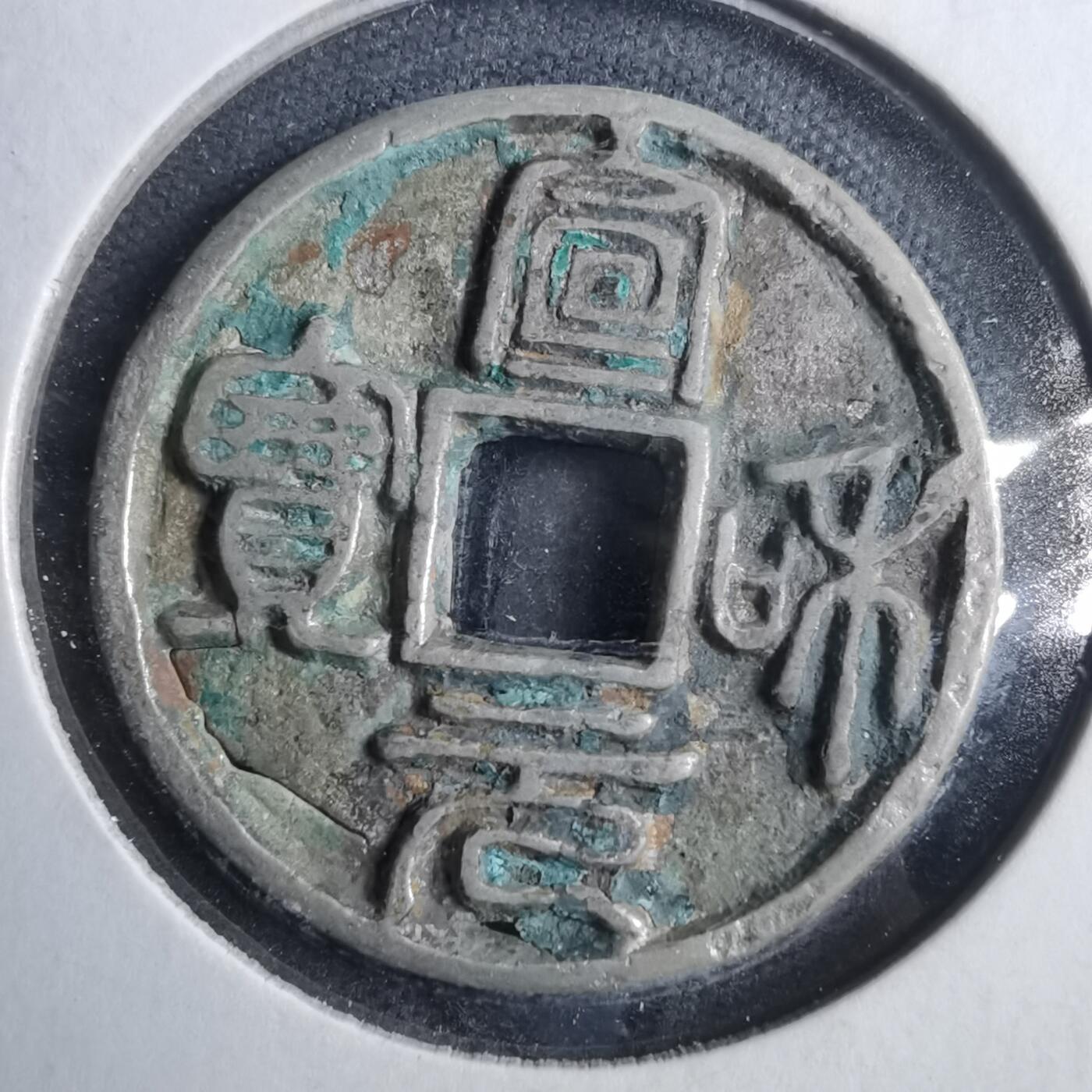 沼泽如烟--第879场 宣和元宝后铸参考品
