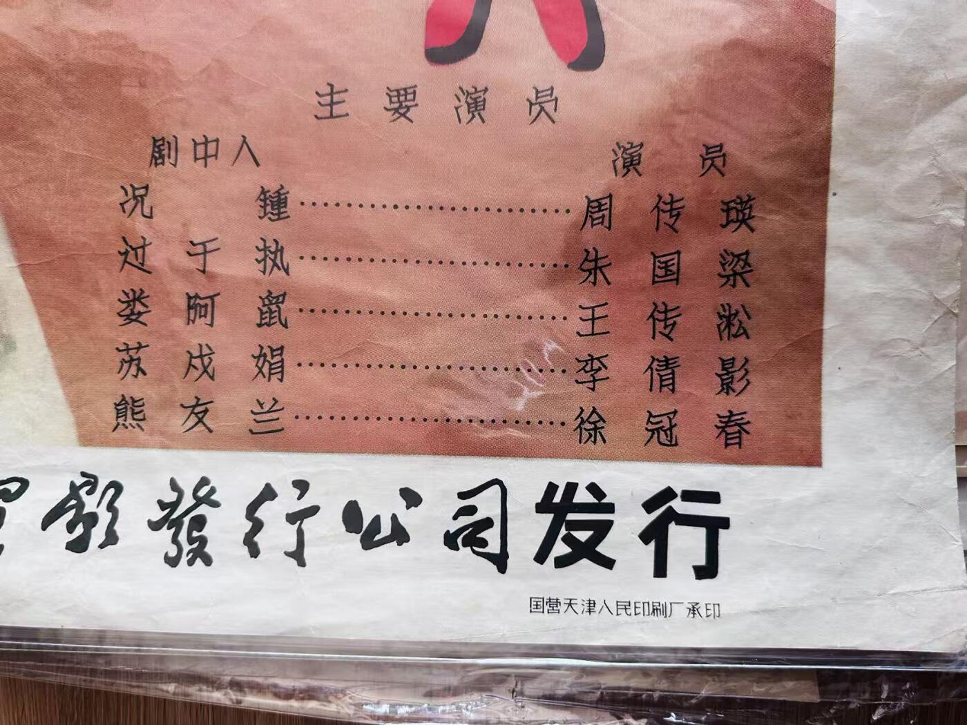 大连首届红藏暨第十一届全国连交会 红藏拍卖 十五贯 出版社：中国电影 开本：一开 品相：9 年代：50年代 电影海报