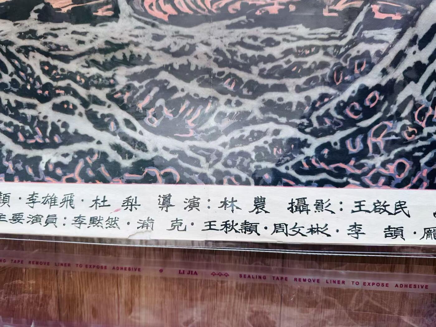 大连首届红藏暨第十一届全国连交会 红藏拍卖 甲午风云 出版社：中国电影 开本：一开 品相：9 年代：50年代 电影海报