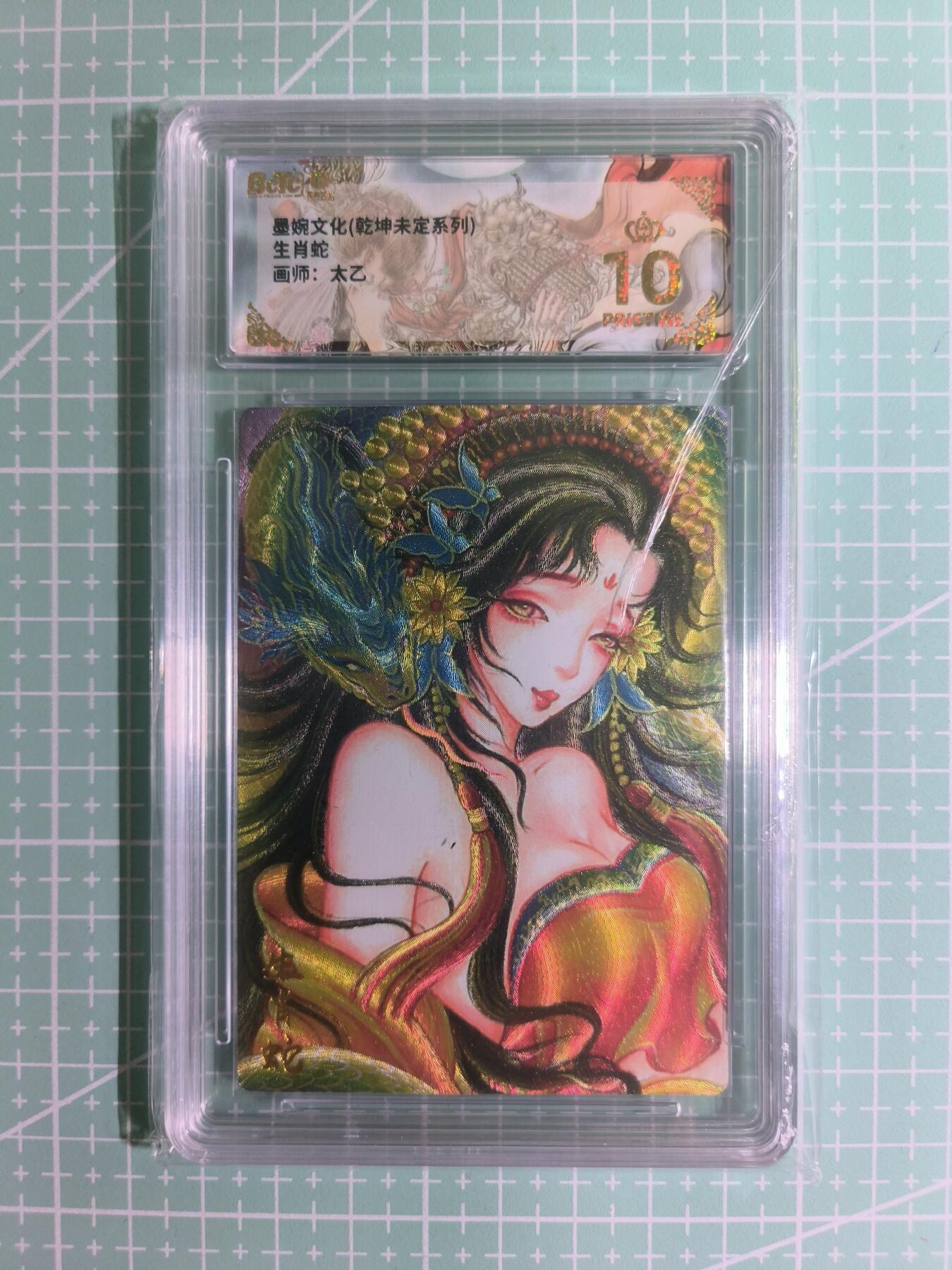 C先生卡牌 第15期 元集纪·刷子签·罐儿签·毒瘤签(持续收拍品中...) 【粗闪】墨婉文化×太乙《乾坤未定》生肖蛇  爆金