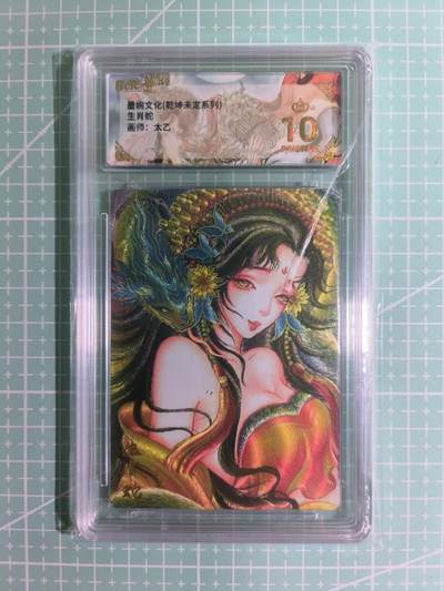 C先生卡牌 第15期 元集纪·刷子签·罐儿签·毒瘤签(持续收拍品中...) - 【粗闪】墨婉文化×太乙《乾坤未定》生肖蛇  爆金