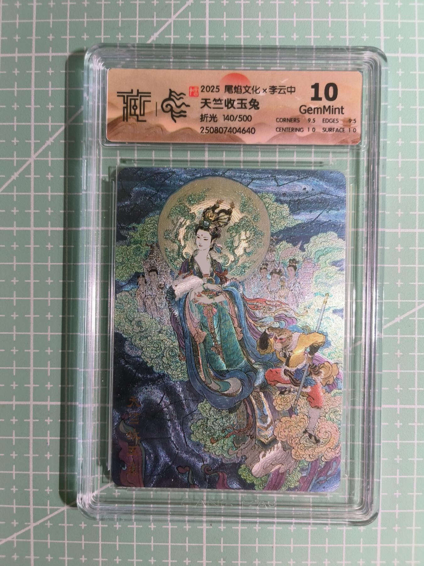 C先生卡牌 第15期 元集纪·刷子签·罐儿签·毒瘤签(持续收拍品中...) 【限编折光】尾焰文化×李云中 140/500编《天竺收玉兔》10G