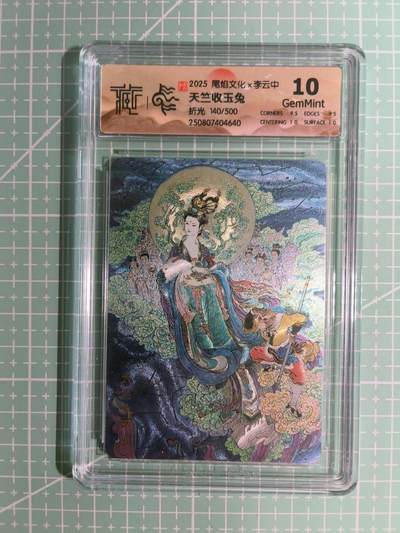 C先生卡牌 第15期 元集纪·刷子签·罐儿签·毒瘤签(持续收拍品中...) - 【限编折光】尾焰文化×李云中 140/500编《天竺收玉兔》10G