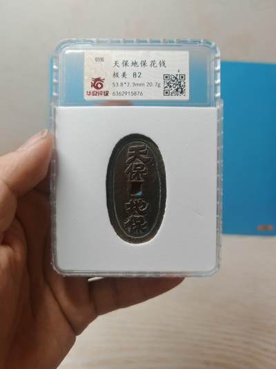 【华夏评级极美82】天保地保 吉星高照花钱 - 【华夏评级极美82】天保地保 吉星高照花钱