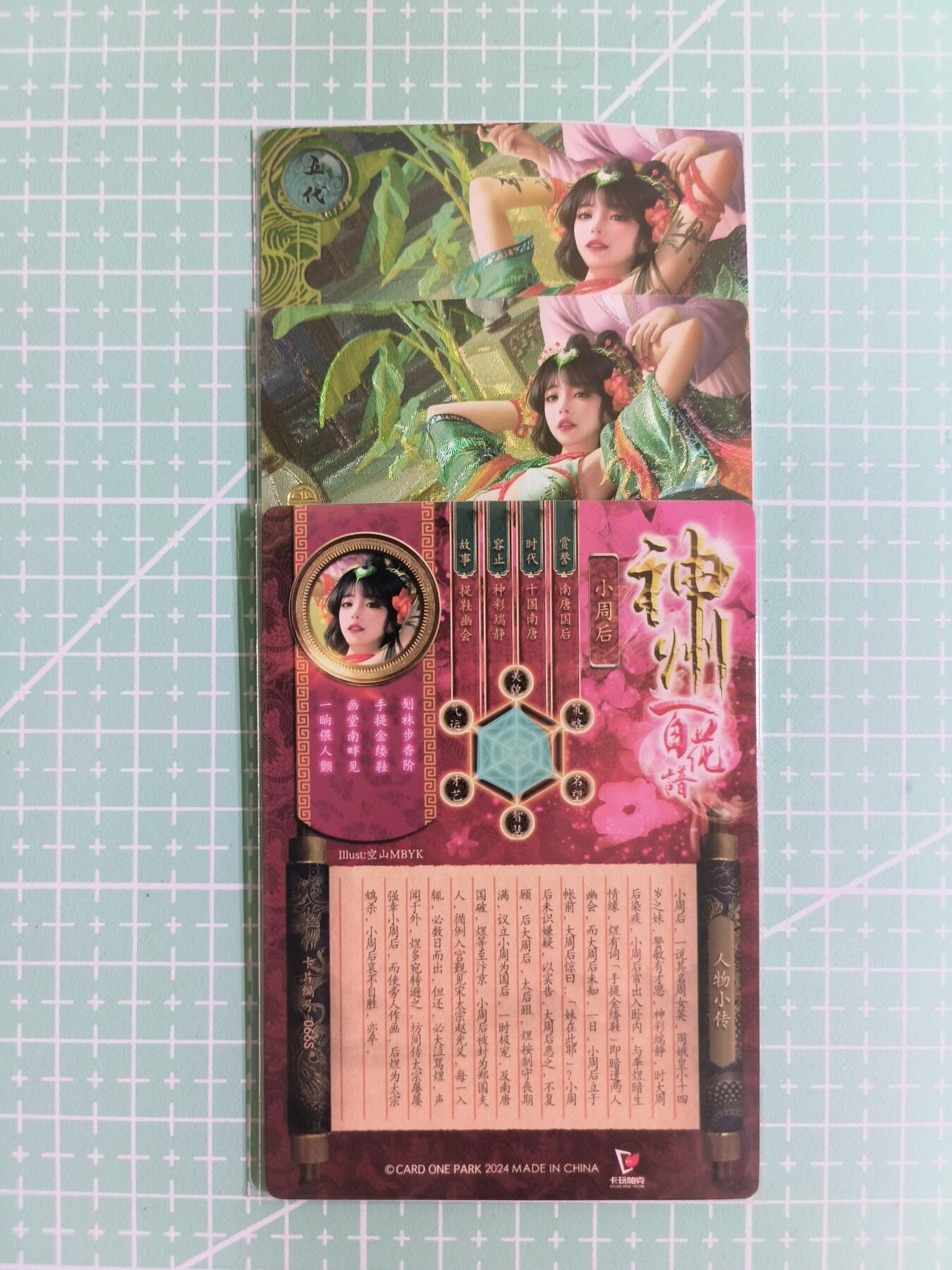 C先生卡牌 第14期 《神州百花谱》《Art系列》《人间传》持续收拍品中... 【粗闪】卡玩帕克《神州百花谱》小周后 双服饰+近景