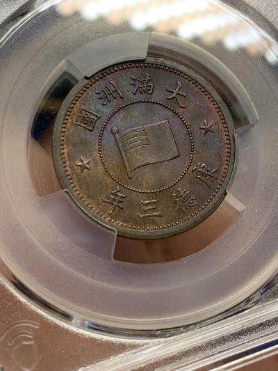 《竞宝斋》第429场 周日，周一，周二 3场连拍 （全场包邮） PCGS MS63BN 伪满洲国康德三年一分 制作精美，包浆漂亮