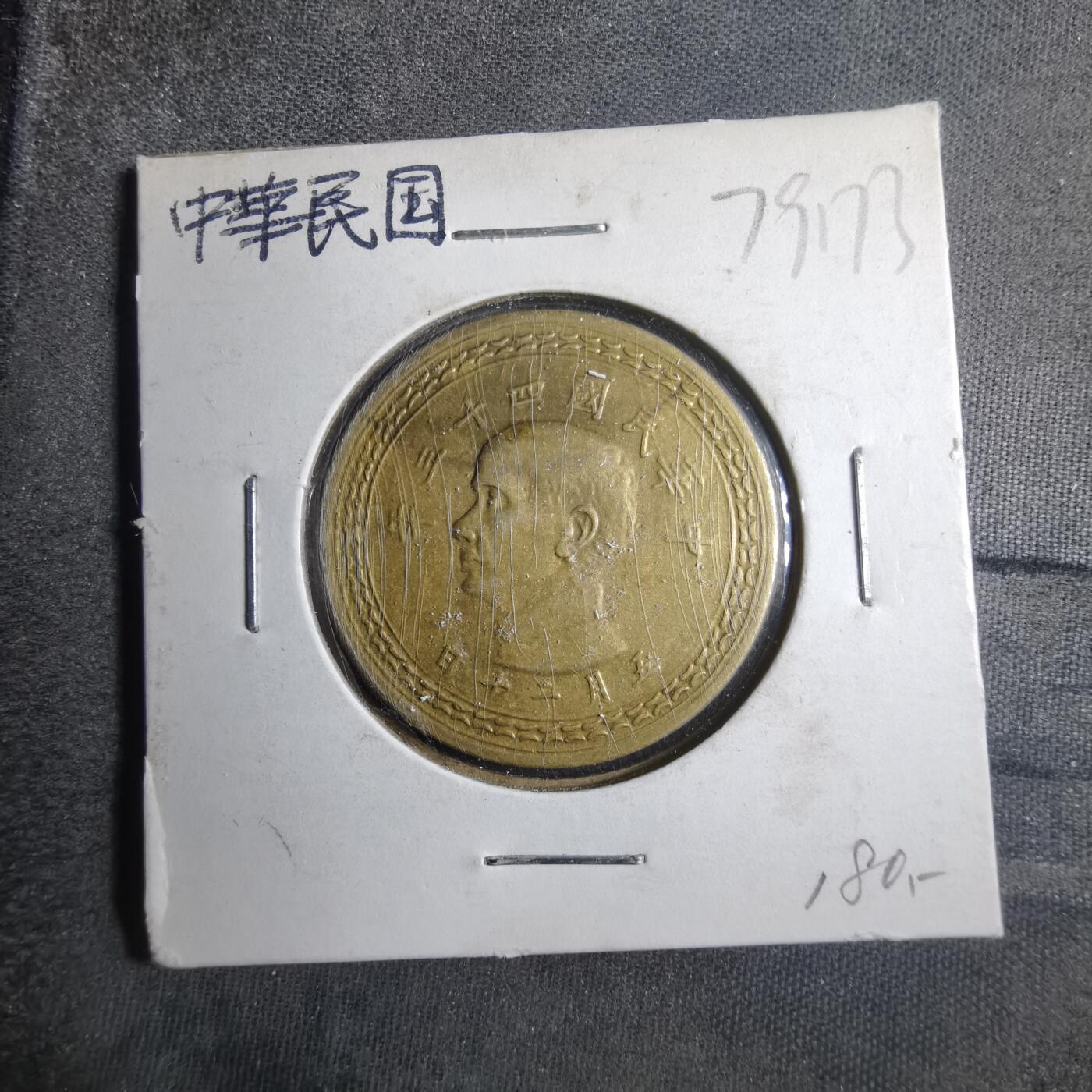 沼泽如烟--第879场 民国四十三年地瓜五角