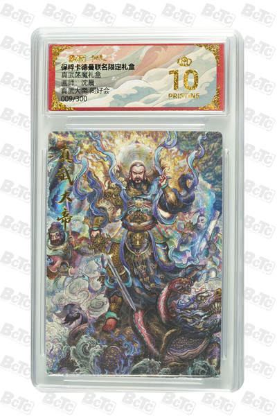 阳大大卡牌拍卖第77期（持续收拍品，周五晚上九点截拍，进群福利早知道） - 【爆金】卡德曼联名限定礼盒 真武荡魔礼盒 沈晨 真武大帝 同好会 009/300