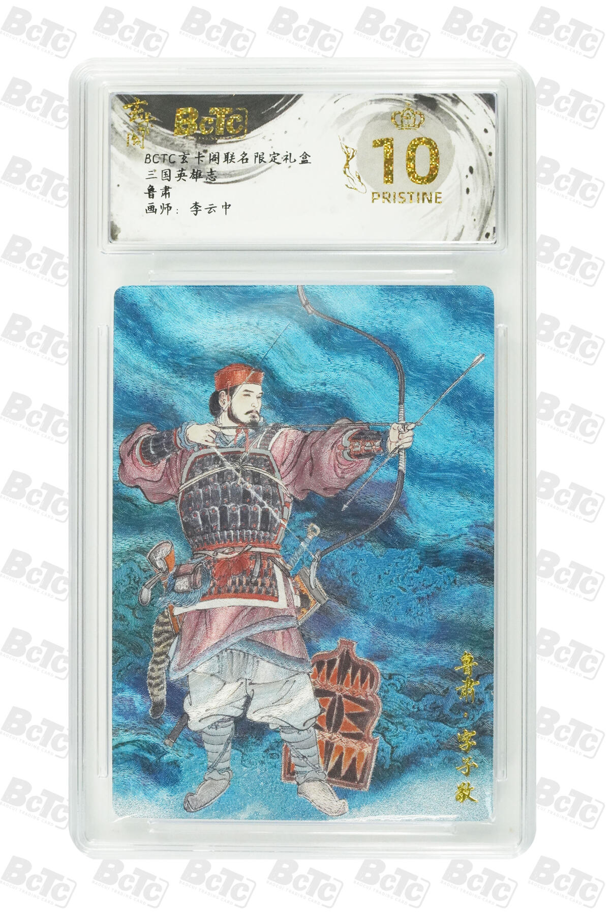 阳大大卡牌拍卖第77期（持续收拍品，周五晚上九点截拍，进群福利早知道） 【爆金】玄卡阁联名限定礼盒 三国英雄志 李云中 鲁肃 