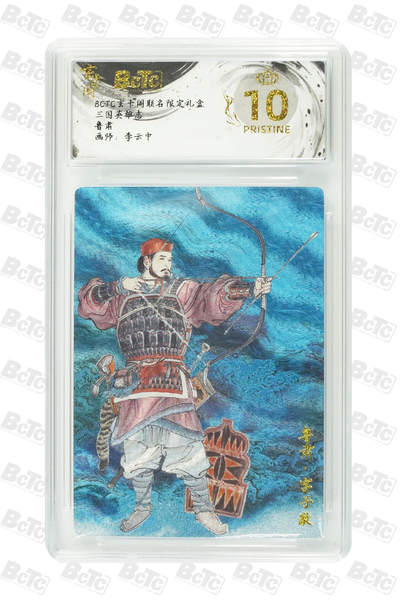 阳大大卡牌拍卖第77期（持续收拍品，周五晚上九点截拍，进群福利早知道） - 【爆金】玄卡阁联名限定礼盒 三国英雄志 李云中 鲁肃 