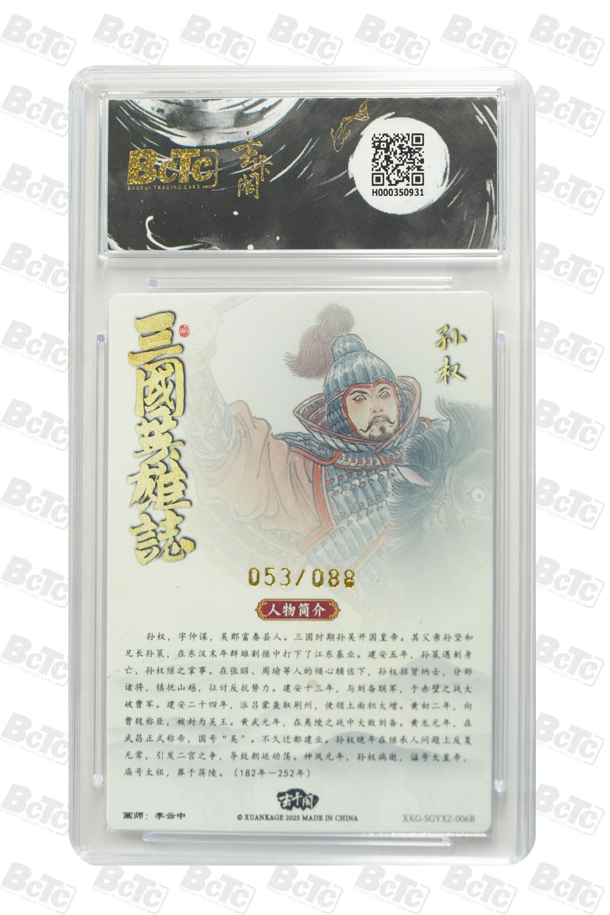 阳大大卡牌拍卖第77期（持续收拍品，周五晚上九点截拍，进群福利早知道） 【爆金限编】玄卡阁联名限定礼盒 三国英雄志 李云中 孙权白背（限编版） 053/088