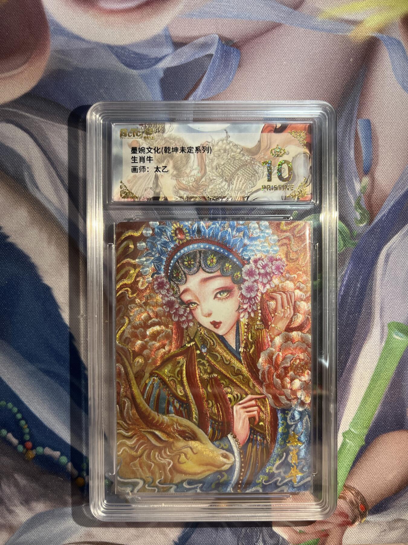 卡德曼、燎原、范特卡、昆仑万象、墨婉文化、轩辕春秋、欢迎送拍、免费出卡没坑位费没手续费 【折光】太乙 生肖牛 10星  墨婉文化&乾坤未定