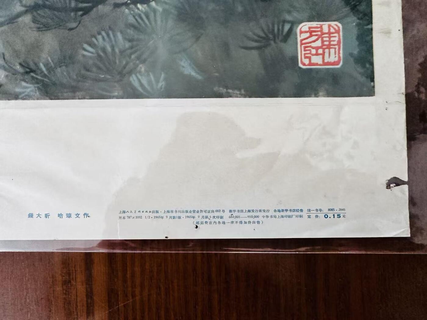 大连首届红藏暨第十一届全国连交会 红藏拍卖 毛主席万岁 出版社：上海人美 开本：2 品相：8 年代：65.9五印 钱大昕等