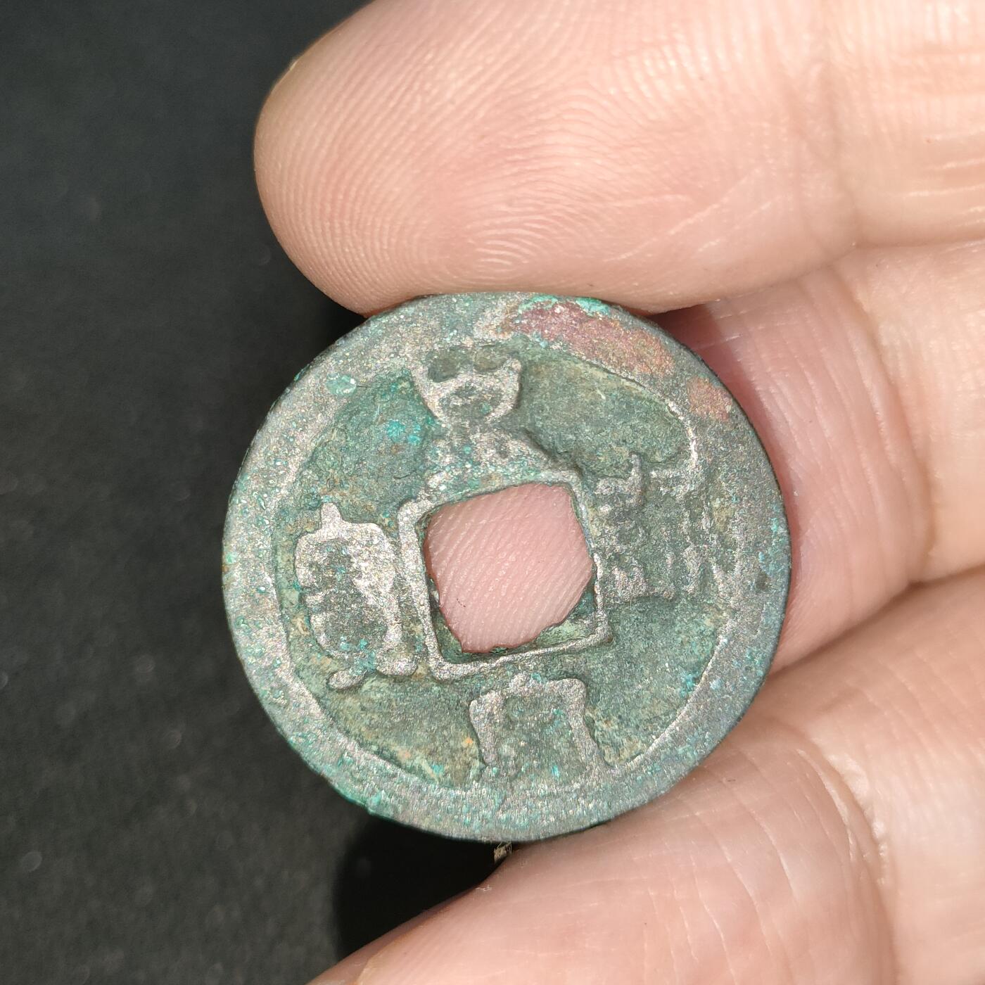 猩哥外币小铺➨【第197场】 皇宋通宝