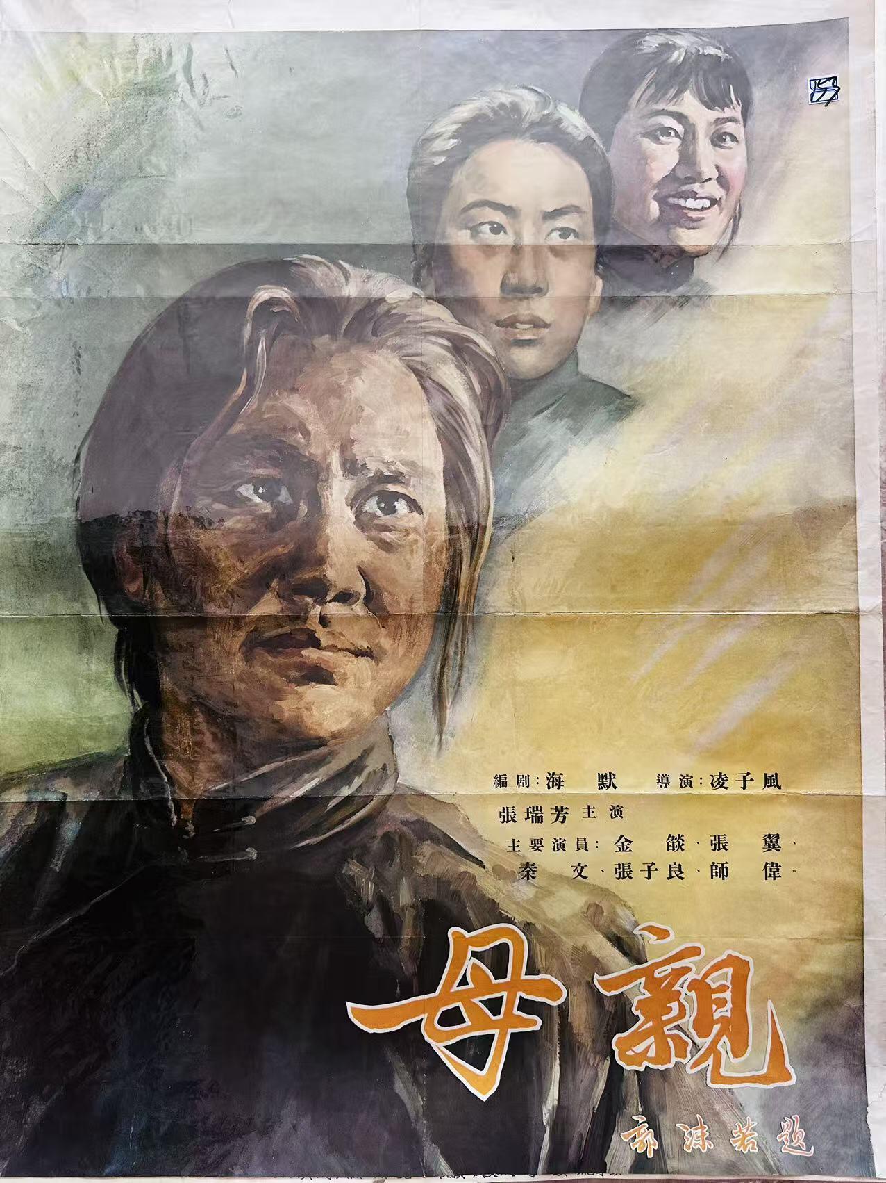 大连首届红藏暨第十一届全国连交会 红藏拍卖 母亲 出版社：中国电影 开本：一开 品相：6 年代：50年代 电影海报 缺底边